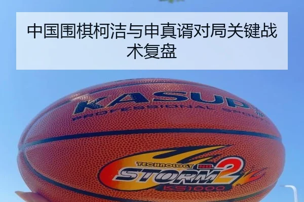 中国围棋柯洁与申真谞对局关键战术复盘